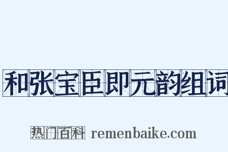 和张宝臣即元韵组词是什么意思的图片